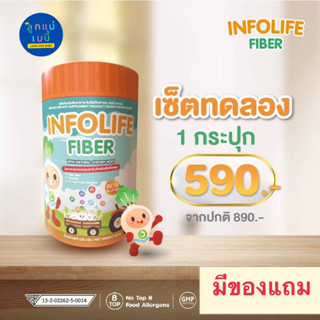 (มีของแถม) Infolife Fiber ไฟเบอร์เด็ก แก้เด็กท้องผูก เด็กท้องผูก การขับถ่าย ใยอาหารเด็ก แก้ท้องผูก พรีไบโอติกส์