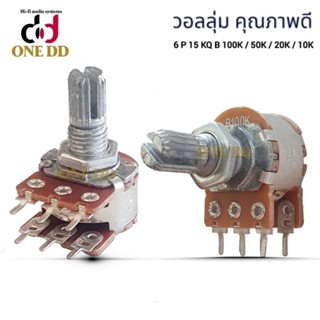 วอลลุ่ม 2 ชั้น 6ขา ตัวต้านทานปรับค่าได้ 6P 15KQ B 100K / 50K / 20K / 10K Potentiometer แกนยาว 15 มม.