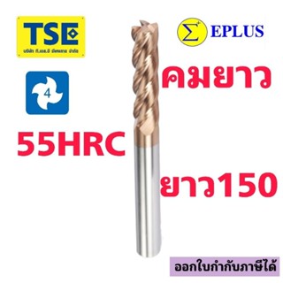 เอ็นมิลคาร์ไบด์ 4F Carbide Endmill(ยาว150มม.)EPLUS