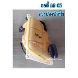 กระป๋องพักน้ำ กระปุกพัก Audi A6 C5 4B ออดี้ เอ6 ปี 1997-2004