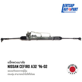 (ของแท้ถอด 🇯🇵) แร็คพวงมาลัย Nissan Cefiro A32 1996-2002