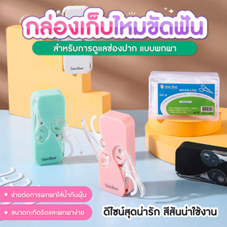 ไหมขัดฟัน  ทําความสะอาดช่องปาก  แบบพกพา SP288