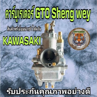 คาบูเรเตอร์ GTO Sheng wey งานพรีเมี่ยมของไต้หวันรับประกันคุณภาพดีแน่นอนเทียบแท้งานสวยการใช้งานไม่ต้องสืบ