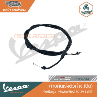 VESPA สายคันเร่งตัวล่าง (ปิด) สำหรับรุ่น Primavera 150 3V i-Get [1C002644]