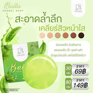 🍀สบู่ใบล่า เอิร์นไดเม่🍀 Daime Baila Soap 80กรัม ลดสิว ลดsอยสิว หน้าใส สิวเสี้ยนเกลี้ยง อ่อนโยนแพ้ง่ายใช้ได้