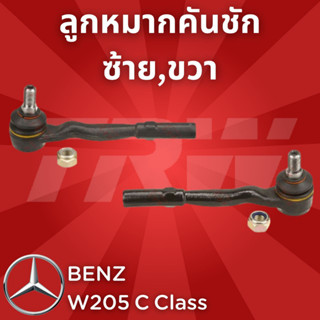 ช่วงล่างยุโรป W205 C Class ปี2014-2019 ลูกหมากคันชัก JTE2177,JTE2178 ซ้าย,ขวา