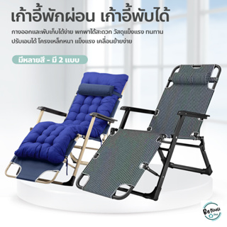 แหล่งขายและราคาเก้าอี้พักผ่อน เก้าอี้พับได้ ปรับเอนนอนได้ ปรับระดับได้ เก้าอี้นอน เตียงพับ เตียงนอนพับได้อาจถูกใจคุณ
