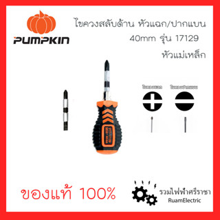 ของแท้ 100% Pumpkin 17129 ไขควงสลับด้าม ไขควงสลับด้าน ปลายแม่เหล็ก ไขควงหุ้มยาง 40mm เล็ก กระทัดรัด ทนทาน แข็งแรง