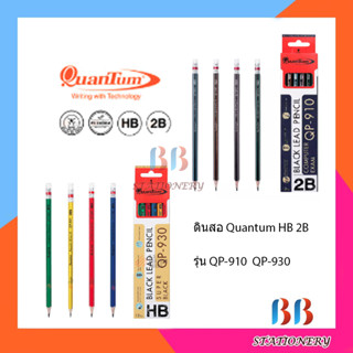 ดินสอไม้ Quantum แบบ 2B,HB  รุ่น QP-910 ,QP-930 1/กล่อง