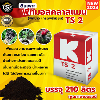 พีทมอส(KLASMANN)ดินเพาะ คลาสแมน 210 ลิตร พีทมอสคลาสแมน นำเข้าจากเยอรมันนี สินค้าคุณภาพ เกรดพรีเมี่ยม วัสดุปลูก เพาะเมล็ด