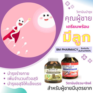 Set 2 ชิ้น Seres Zinc 1 กระปุก + Seres B วิตาิมนบีรวม 1 กระปุก เซทบำรุงร่างกาย