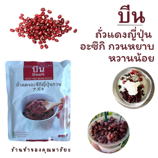 ถั่ว อะซิกิ ญี่ปุ่น ถั่วกวน หยาบ Azuki Red bean paste สูตรหวานน้อย แป้งโมจิ ทำอาหารไทย อาหารญี่ปุ่น