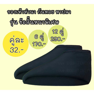 รองเท้าทำนา ลงนา  กันหอยหาปลา รุ่นข้อสั้นหนาพิเศษ / 1 คู่