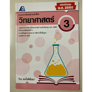 แบบประเมินผลตามตัวชี้วัด วิทยาศาสตร์ ป.3 (ฟิสิกส์เซ็นเตอร์)