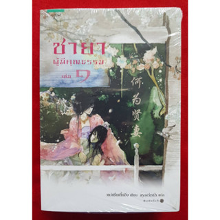 ชายาผู้มีคุณธรรม เล่ม 1-2 (2 เล่มจบ)