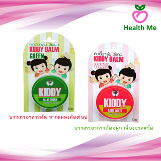 Kiddy balm คิดดี้บาล์ม ยาหม่องสำหรับเด็ก ขนาด 22 กรัม