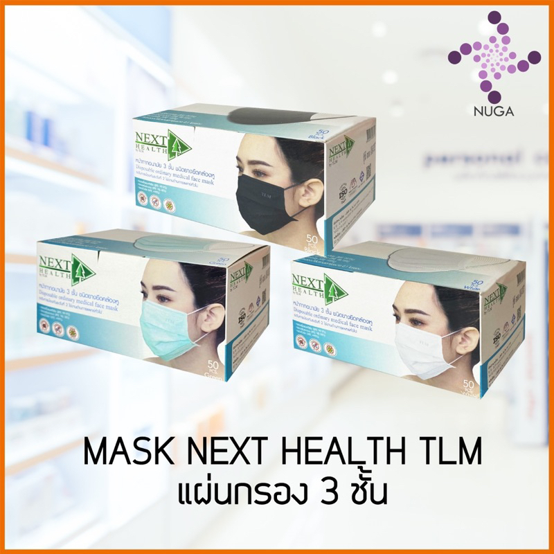 NEXT HEALTH Mask หน้ากาก ปิดจมูก 3 ชั้น สีเขียว (1 กล่อง 50 ชิ้น)