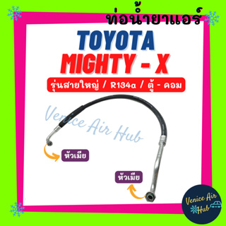 ท่อน้ำยาแอร์ TOYOTA MIGHTY - X R134a รุ่นสายใหญ่ โตโยต้า ไมตี้ เอ็กซ์ ตู้ - คอม สายน้ำยาแอร์ ท่อแอร์ สายแอร์ ท่อน้ำ 1155