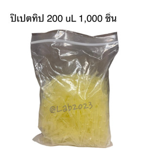 ปิเปตทิปเหลือง ขนาด 200 ไมโครลิตร จำนวน 1,000 ชิ้น