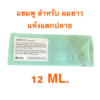 DAVINES MELU 12 ML.แชมพู สำหรับ ผมยาว แห้งเสีย แตกปลาย