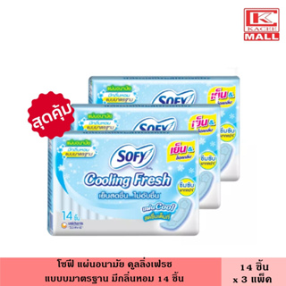 (แพ็ค3ห่อ) โซฟี แผ่นอนามัย คูลลิ่งเฟรช แบบมาตรฐาน มีกลิ่นหอม 14 ชิ้น ผ้าอนามัย แผ่นอนามัย ผู้หญิง กลิ่นหอม เย็นสดชื่น ไม่อับชื้น ซึบซับได้มากกว่า