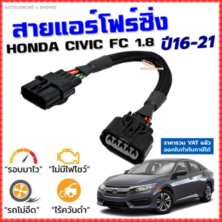 สายแอร์โฟร์ซิ่ง HONDA CIVIC FC 1.8 ปี 2016-2021 สายหลอกแอร์โฟร์ IAT รอบมาไวแซงมั่นใจคันเร่งเบาอัตราเร่งดี ตรงรุ่น ซีวิค