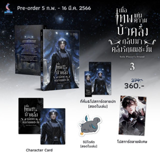 เมื่อเทพแห่งความบ้าคลั่งกลับมาคลั่งรักผมซะงั้น เล่ม 3 (จัดส่งพร้อมวันที่สนพ.แจ้งออก)