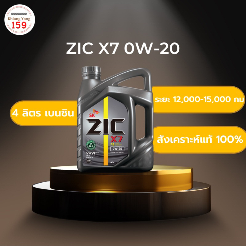 ZIC X7 0W-20 น้ำมันเครื่องสังเคราะห์แท้ 100% ระยะ12,000- 15,000 กม. สำหรับเครื่องยนต์เบนซิน 4 ลิตร