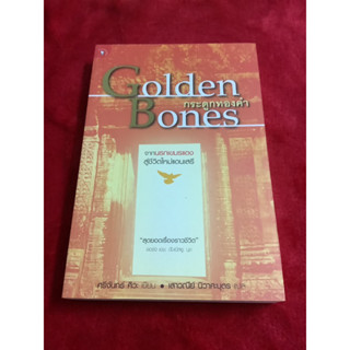 กระดูกทองคำ golden bones