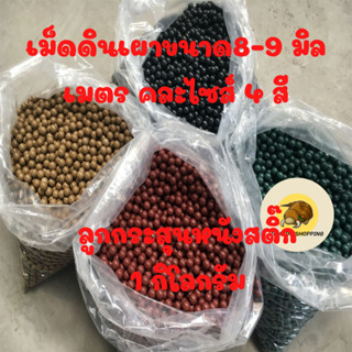 ลูกหนังสติ๊ก เม็ดดินเผา ขนาด 8-9 มิล 4 สี 1 กิโลกรัม หนังสติ๊กจีน หนังสติ๊กเวียดนาม หนังกะติ๊ก หนังสติ๊กเลเซอร์