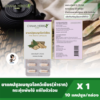 Chama Herbs ยาแคปซูลเบญจโลกวิเชียร ห้าราก 10เม็ด/แผง (ผลิตภัณฑ์สมุนไพรขายได้ทั่วไป)