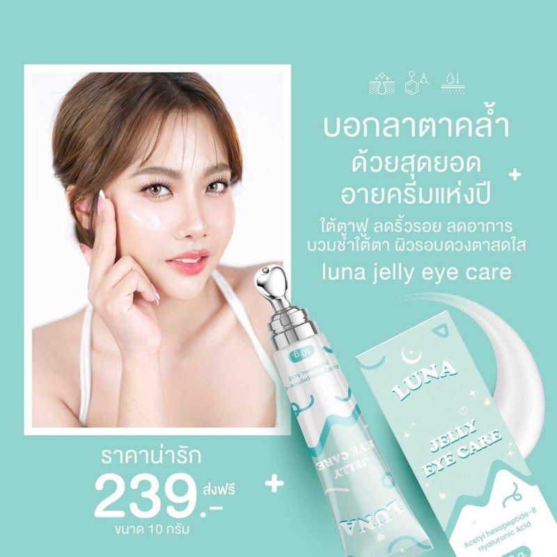 [พร้อมส่ง] LUNA JELLY EYE CARE ครีมทาใต้ตาลูน่า มีหัวนวดเก็บความเย็น กู้ตาดำ ถุงใต้ตายุบ ตาสดใส เต่งตึง ของแท้