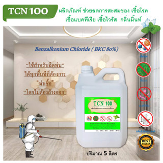 TCN100 ผลิตภัณฑ์ช่วยลดการสะสมของเชื้อและดับกลิ่น ใช้ฉีดพ่นทุกที่ตามต้องการ โดยไม่ต้องล้างน้ำออก