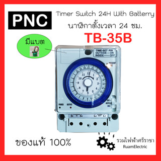 PNC TB-35B นาฬิกาตั้งเวลา 24ชม. ทามเมอร์ สวิตช์ตั้งเวลา มีแบตสำรอง เครื่องตั้งเวลาอัตโนมัติ สวิตช์เปิด-ปิดไฟ อัตโนมัติ