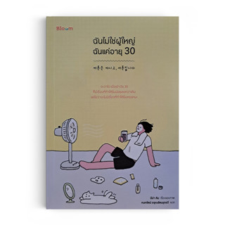 Saengdao(แสงดาว) หนังสือ ฉันไม่ใช่ผู้ใหญ่ ฉันแค่อายุ 30