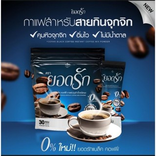 กาแฟดำ ยอดรัก ชนิดผงสำเร็จรูป (1ห่อ 30ซอง ) แท้