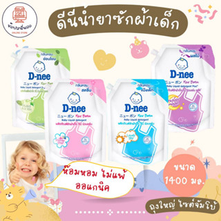 D-NEE Organic น้ำยาซักผ้าเด็กดีนี่ ขนาด 1400 มล. ถุงใหญ่สุดคุ้ม มีผลทดสอบไฮโปอัลเลอร์เจนิก ออแกนิค ไม่แพ้ ห๊อมหอม