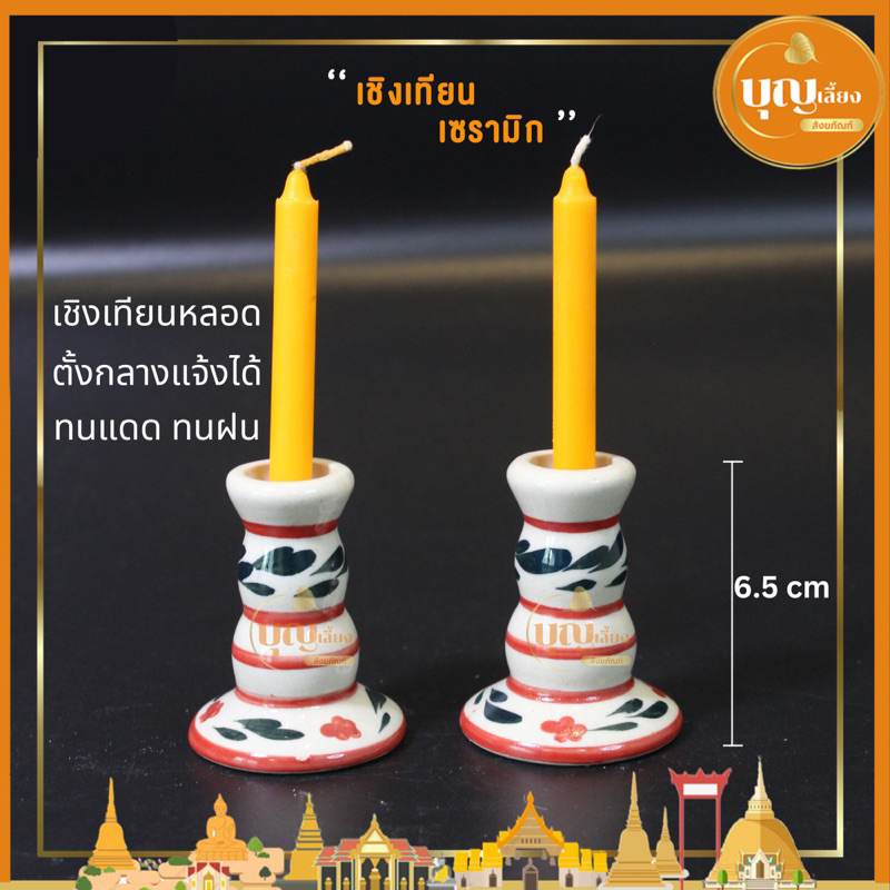 เชิงเทียนแท่ง ขาตั้งเทียน เชิงเทียนหลอด เชิงเทียนเซรามิค (คู่ละ)