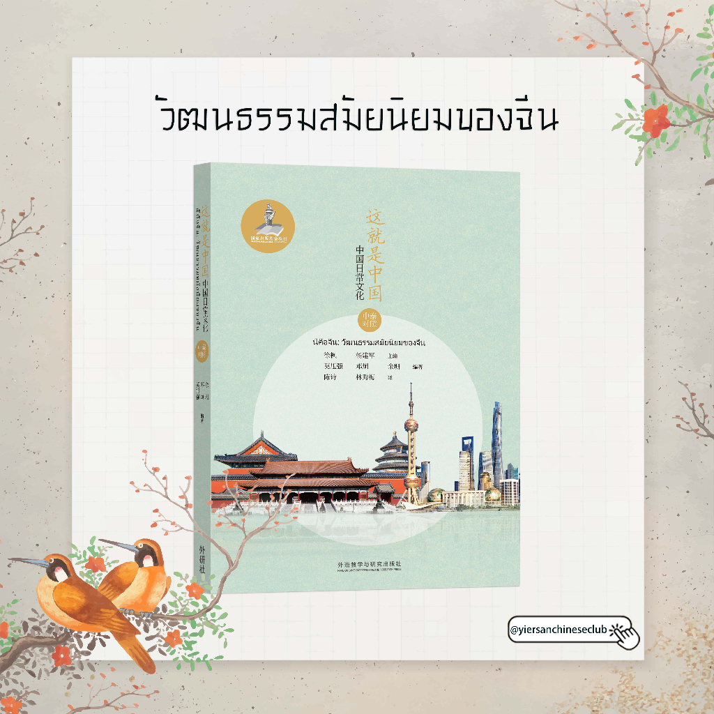 หนังสือวัฒนธรรมจีนวัฒนธรรมประจำวันของชาวจีน《这就是中国นี่คือจีน》เวอร์ชั่นภาษาจีนและภาษาไทย《这就是中国 中国日常文化
