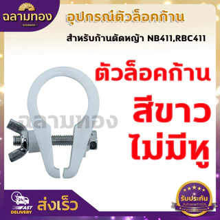 ตัวล็อคก้านตัดหญ้า สีดำ หูเกี่ยวสายสะพาย NB411 RBC CG260 328 อะไหล่ บูชล็อค แขนตัดหญ้า ตัวล็อคแขนเครื่องตัดหญ้า เครื่องต