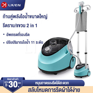 LIVEN เตารีดไอน้ำ เตารีดไอน้ำแบบยืน 1800w Steam Hanging Machine เตารีดผ้าเรียบ steam iron เตารีดผ้าไอน้ำ