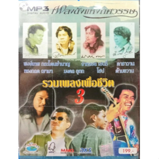 mp3 รวมเพลงเพื่อชีวิต3 พงษ์เทพ, ฌามา, จ่าหลอย, มงคล, โฮป, ด้ามขวาน, คาราวาน