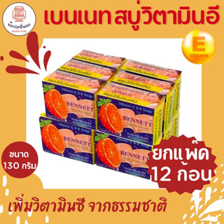 ฺBENNETT Natural extracts เบนเนส สบู่วิตามินอี สูตร ซี แอนด์ อี เพิ่มวิตามินซีจากธรรมชาติ  ขนาด 130 กรัม x 12 ก้อน