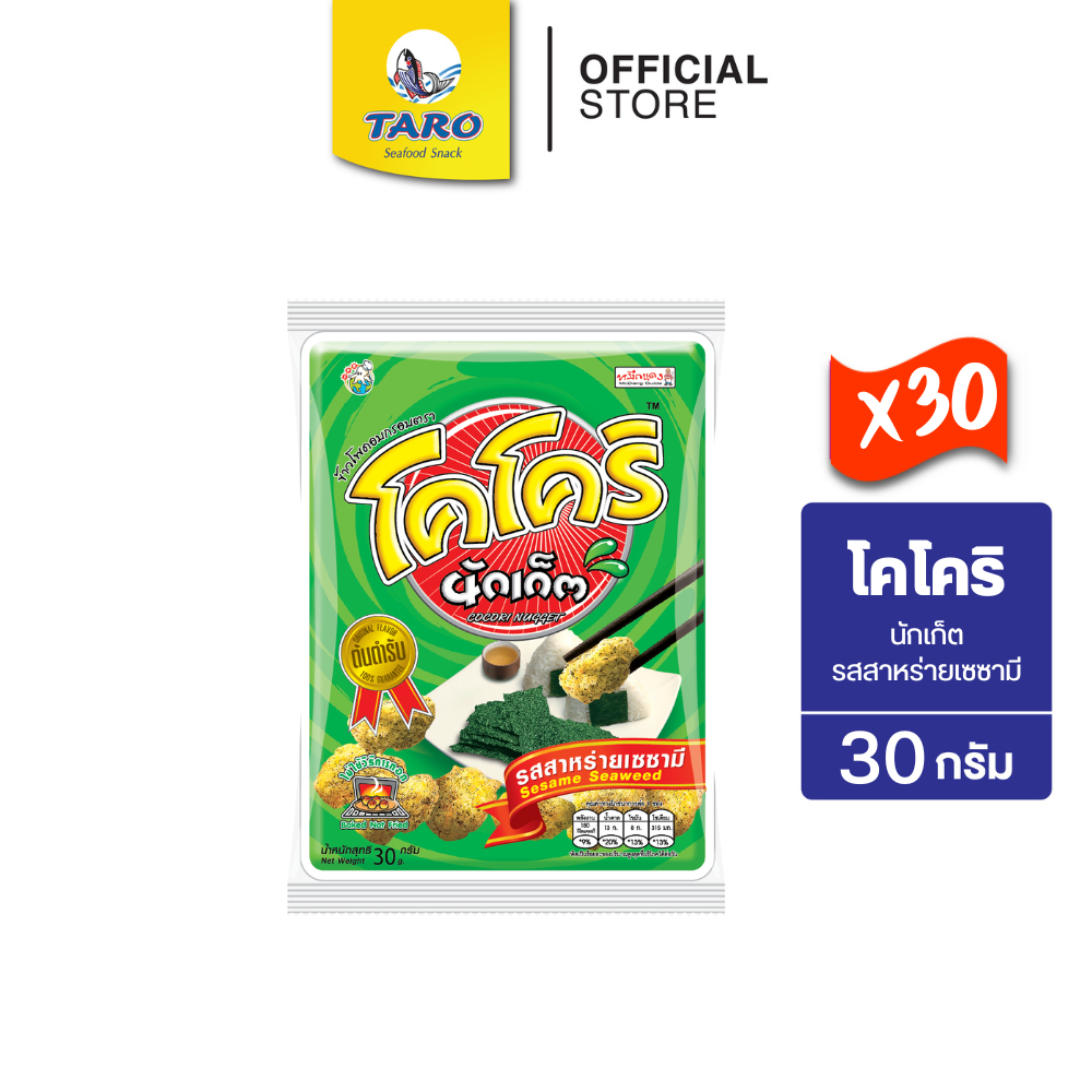 [ยกลัง 30 ซอง] โคโคริ นักเก็ต ขนมข้าวโพดอบกรอบ ขนาด 10 บาท รสสาหร่ายเซซามิ 30ก.