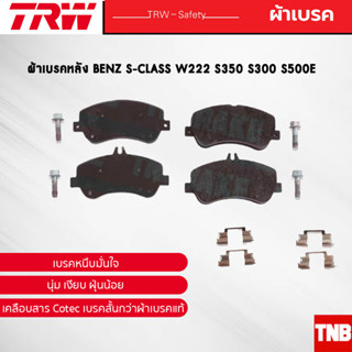 TRW ผ้าเบรคหลัง BENZ S-CLASS W222 S350 S300 S500e เบนซ์ GDB2014