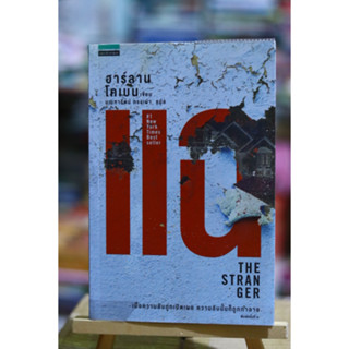 แฉ (The Stranger) ผู้แต่ง ฮาร์ลาน โคเบน