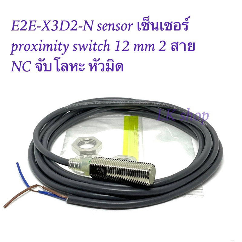 E2E-X3D2-N sensor เซ็นเซอร์ proximity switch 12 mm 2 สาย NC จับโลหะ หัวมิด สินค้าใหม่ พร้อมส่ง