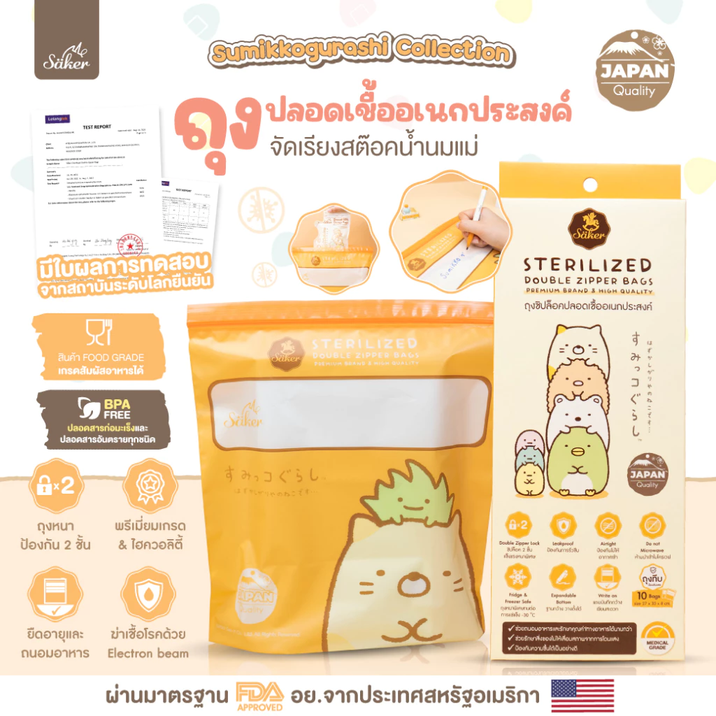 Saker Sumikkoถุงปลอดเชื้อ,ถุงจัดเรียง,ถุงเอกนประสงค์ ปลอดสารก่อมะเร็ง (BPA FREE) มาตรฐาน U.S.F.D.A