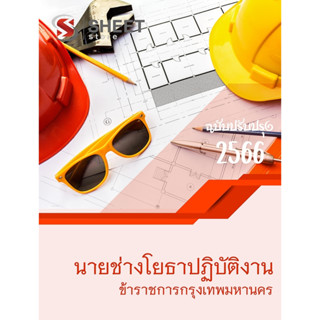 แนวข้อสอบ นายช่างโยธาปฏิบัติงาน ข้าราชการกรุงเทพมหานคร 2566