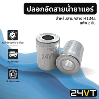 ปลอกอัดสายน้ำยาแอร์ กลาง 1/2 4 หุน R134a (แพ็ค 2 ชิ้น) อลูมิเนียมอย่างดี ปลอกอัดสาย หัวอัดสายแอร์ ระบบปรับอากาศรถยนต์